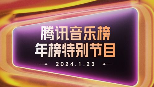腾讯音乐榜2023年榜特别节目（上）