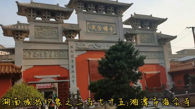 湖南旅游印象之二百七十五:湘潭市海会寺