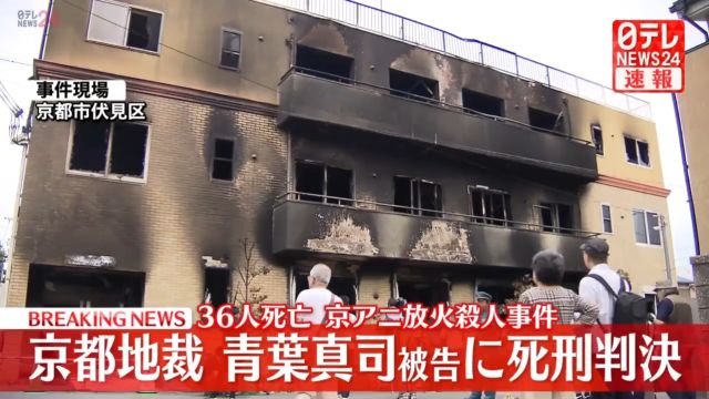 京アニ放火杀人事件青叶真司被告に死刑判决京都地裁