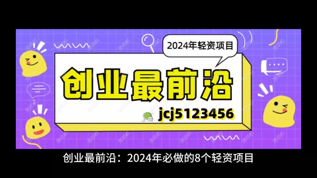 创业最前沿:2024年必做的8个轻资项目,记得收藏点赞!