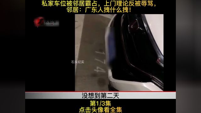 私家车位被邻居霸占,上门理论反被辱骂,邻居:广东人拽什么拽!#纪实故事#社会百态#纪录片3