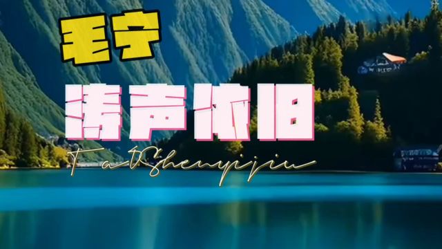 毛宁演唱流行怀旧歌曲《涛声依旧》