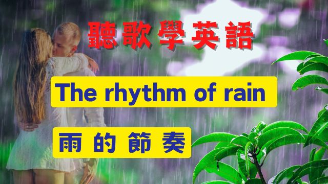 雨的节奏  The rhythm of the rain | 听歌学英语 | 歌词学英语 | 英语发音规则及语法浅析 | 英语学习 | 英语口语⠀