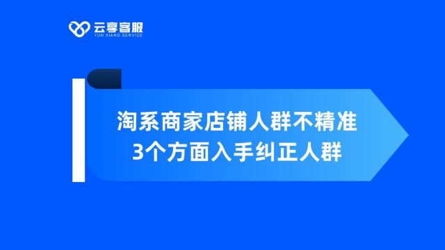 电商店铺人群不精准3个方面入手纠正人群