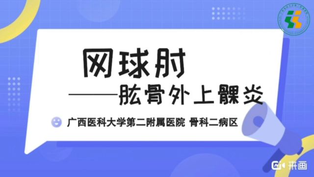 网球肘肱骨外上髁炎