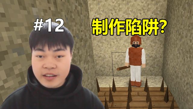 【生存战争2】第12集,制作陷阱