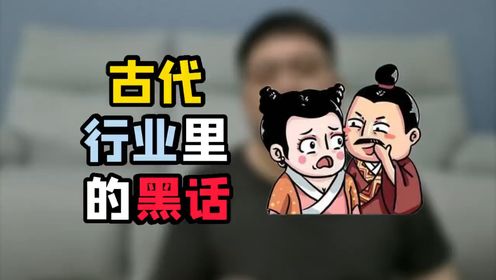 第122集 行業黑話,一個永遠不會消失的話題