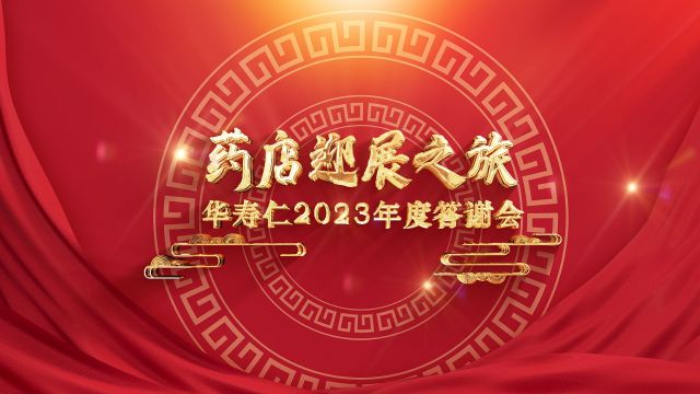 华寿仁2023年度答谢会,药房迎展之旅正式启动@华寿仁之家 