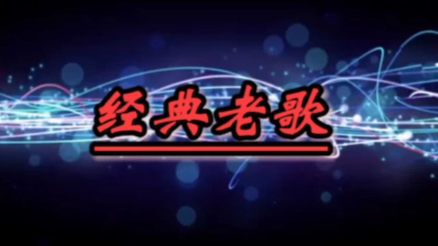 怀旧歌曲!《极速爱情》李雅薇演唱电视剧《放羊的星星》主题曲