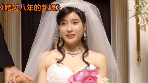 日本高分电影解说《跨越八年的新娘》