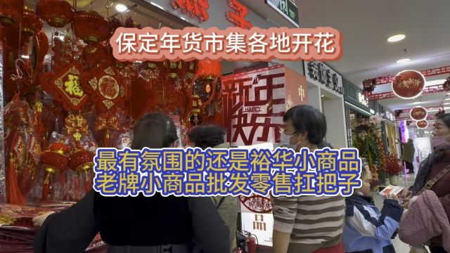 裕华小商品不愧是老牌小商品零售批发扛把子,年货市集氛围搞的超级棒