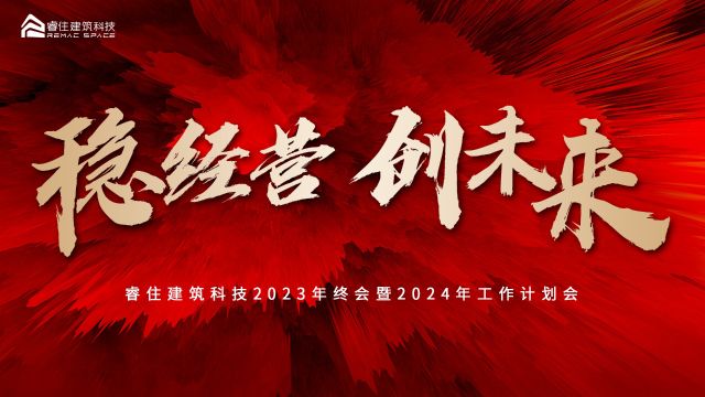 睿住建筑科技2023年终会暨2024年工作计划会