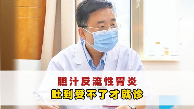 胆汁反流性胃炎:胃中灼热,烧心口苦,中医治疗,化湿泻浊【李福海 | 国家名老中医】