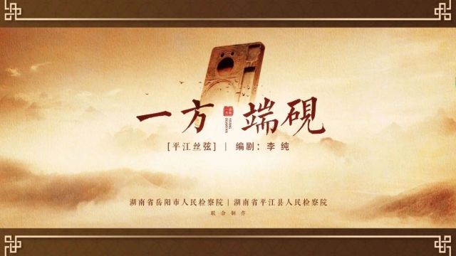 【请代表委员“检”阅】平江丝弦讲述你不了解的故事:一方端砚