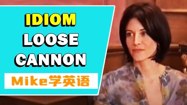 【今日短语046】短语 'Loose Cannon' 是什么意思?