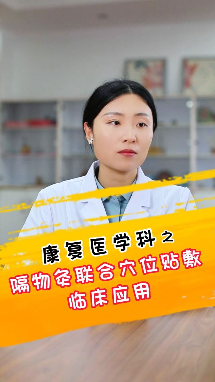 康复医学科之隔物灸联合穴位贴敷临床应用