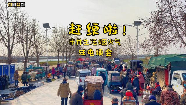 挑战拍遍开封之赶绠会,随拍汪屯绠体验市井生活烟火气,年味浓了