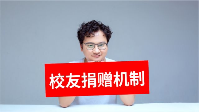 张雪峰将向郑州大学捐赠300万,校友捐赠机制哪些大学更牛?