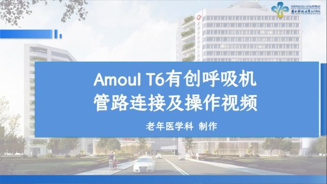 Amoul有创呼吸机管路连接及操作视频