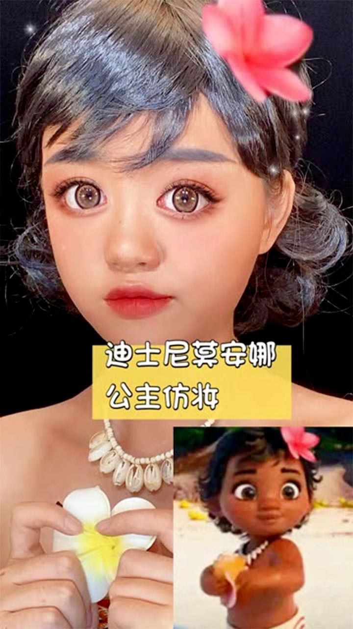 迪士尼莫安娜公主仿妆