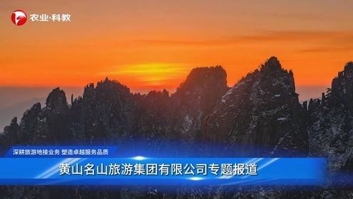 黄山名山旅游集团有限公司专题报道