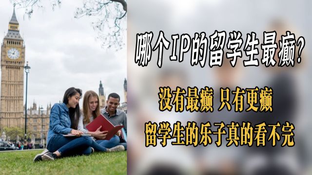 留学生的笑话真的看不完!看到大家精神状态都这么美丽我就放心了