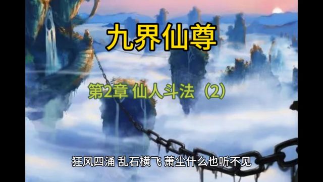 九界仙尊第2章 仙人斗法(2)