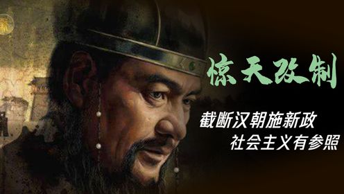 惊天改制：《光武帝刘秀》自立新朝的王莽为什么是历史上最有可能的穿越者？
