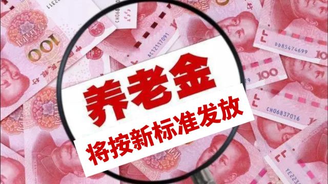 2024年,年后养老金将按新标准发放,退休人员福音!看看有你吗