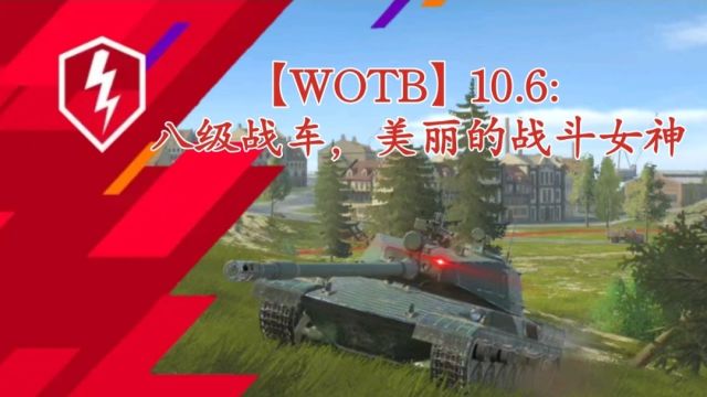 【WOTB】10.6:八级战车,美丽的战斗女神