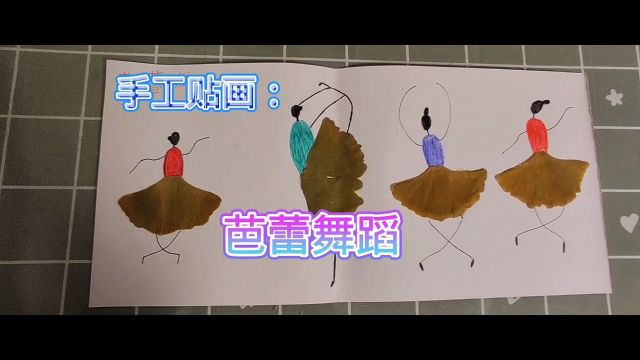 手工贴画:芭蕾舞蹈