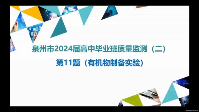 泉州市2024届高中毕业班质量监测(二)第11题解析