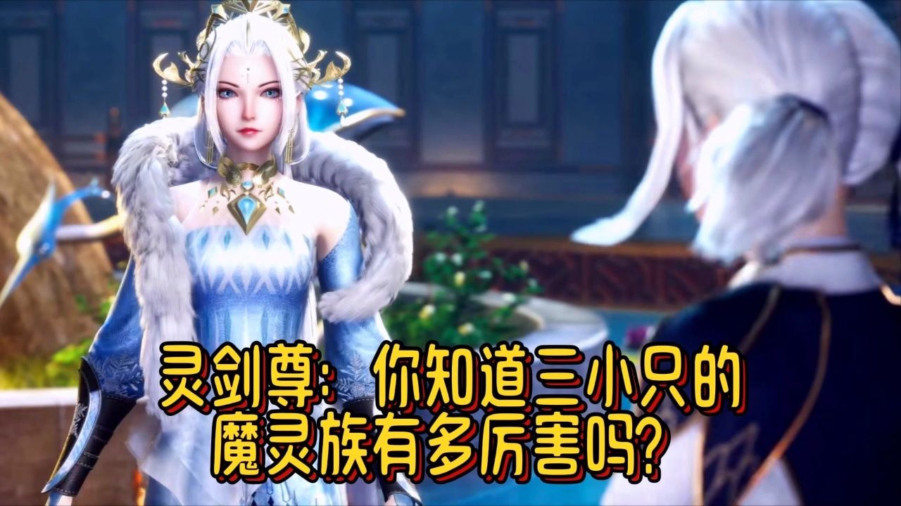 灵剑尊:你知道三小只的魔灵族有多厉害吗?