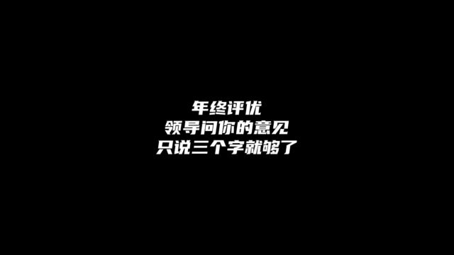 年终评优,领导问你的意见,只说三个字就够了