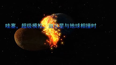 哇塞，超级模拟，当火星与地球相撞时