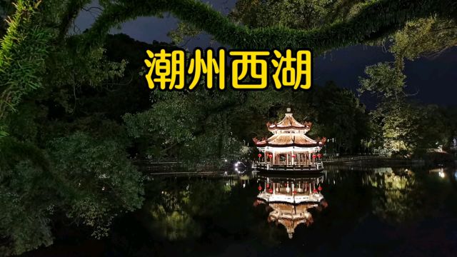 自驾游广东潮汕地区,闲逛潮州西湖