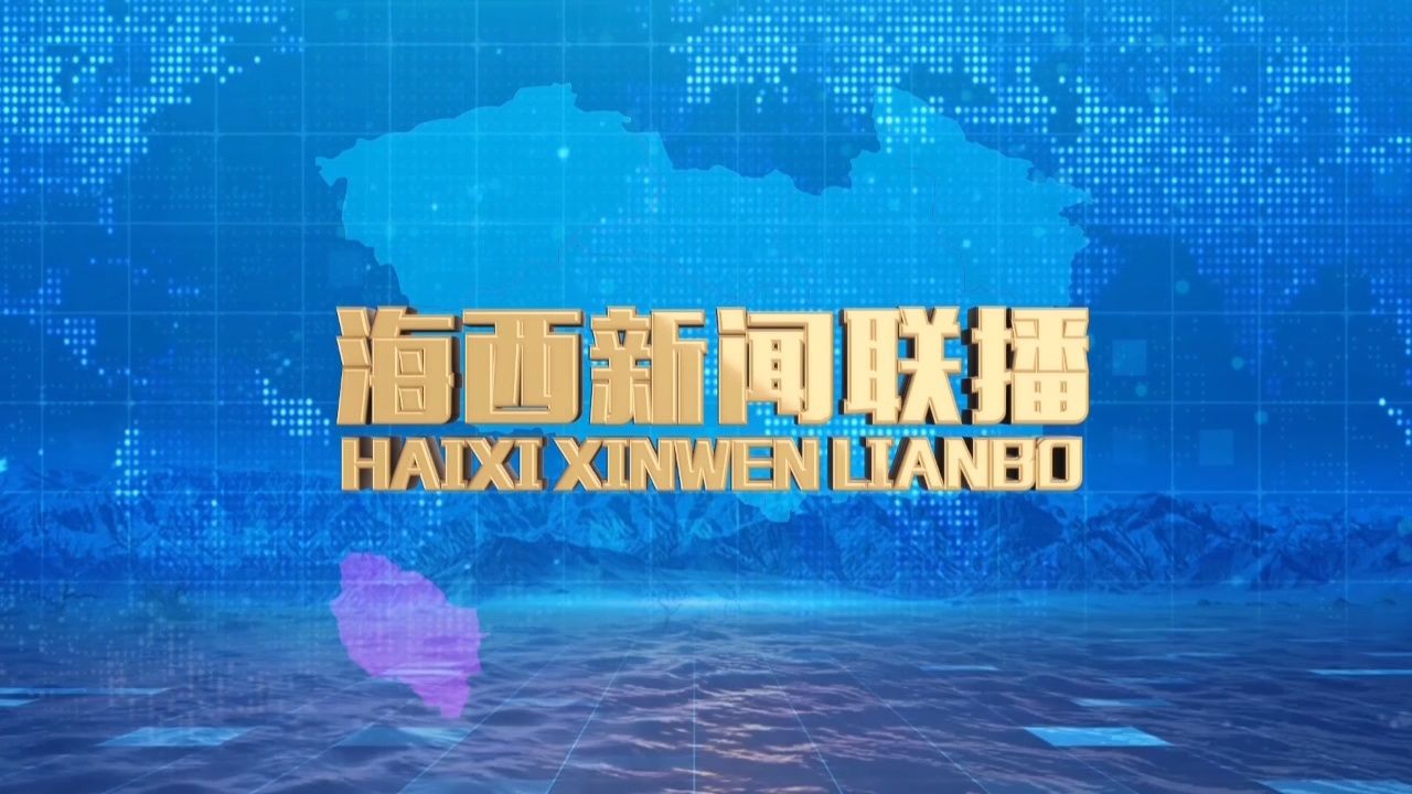 海西新闻联播2024年1月24日