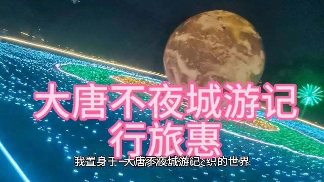 大唐不夜城游记—行旅惠地方生活