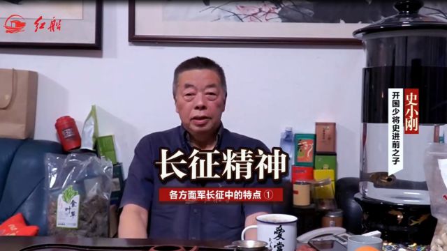 开国少将史进前之子史小刚:长征精神 各方面军长征中的特点(一)