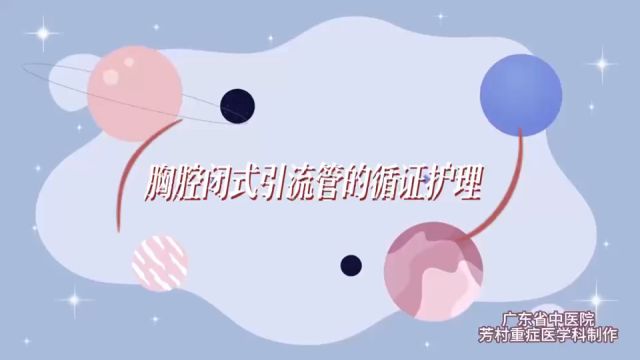 胸腔闭式引流