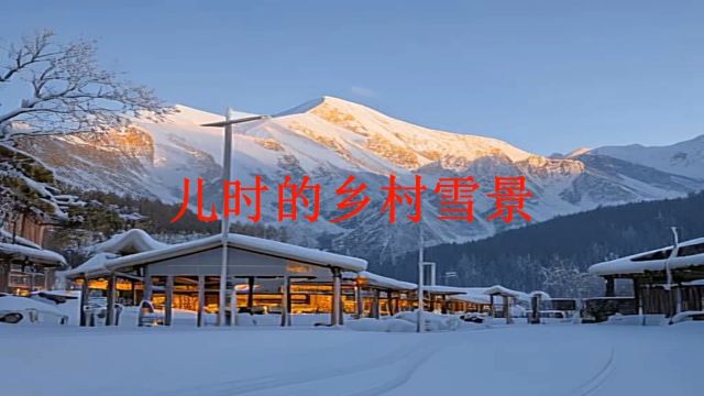 儿时的乡村雪景