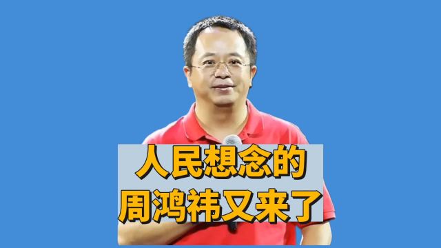 人民想念的周鸿祎又来了