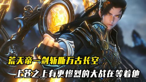 完美世界：荒天帝一剑斩断万古长空，上苍之上有更惨烈的大战在等着他_高清1080P在线观看平台_腾讯视频