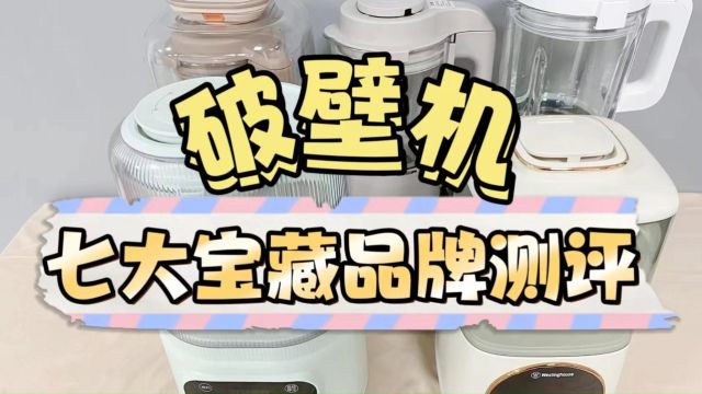 破壁机怎么选?宫菱、九阳等七大品牌测评