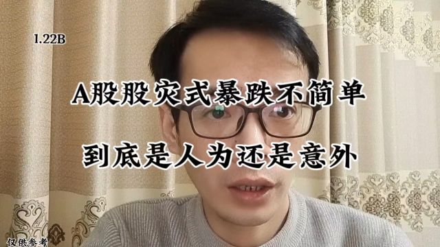 A股股灾式暴跌不简单,到底是人为还是意外?