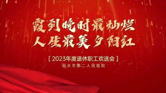 霞到晚时最灿烂,人生最美夕阳红│丽水市第二人民医院召开2023年度退休职工欢送会