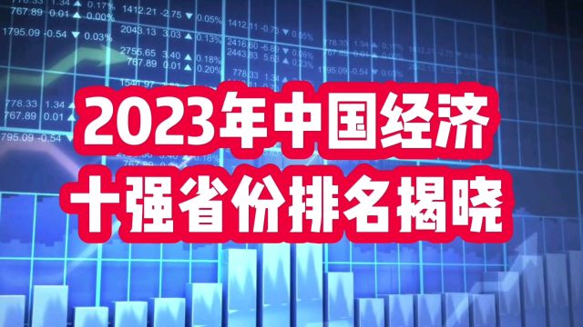 2023年中国经济十强省份排名揭晓,值得关注