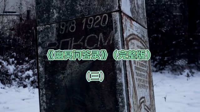 《幽冥问答录》完整版(三)