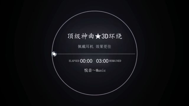 神曲3D环绕