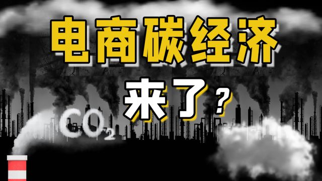 唯品会《减碳目标及行动报告》曝光!电商“碳经济”时代来了?